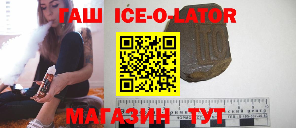 ГАШ  ГАШ ice o lator  Озёрск  Вход с VPN  Гашиш hashish 